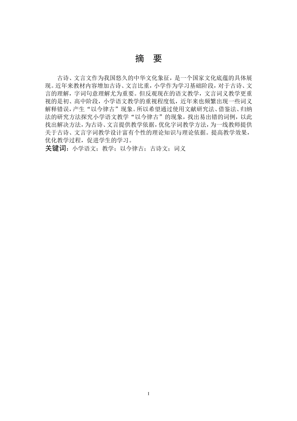 22年高质-小学教育-小学语文教学“以今律古”现象探析-2.doc_第1页