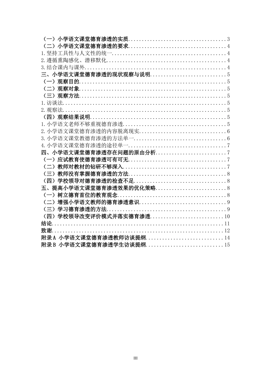 22年高质-小学教育-小学语文教学中德育渗透的研究-2.doc_第3页