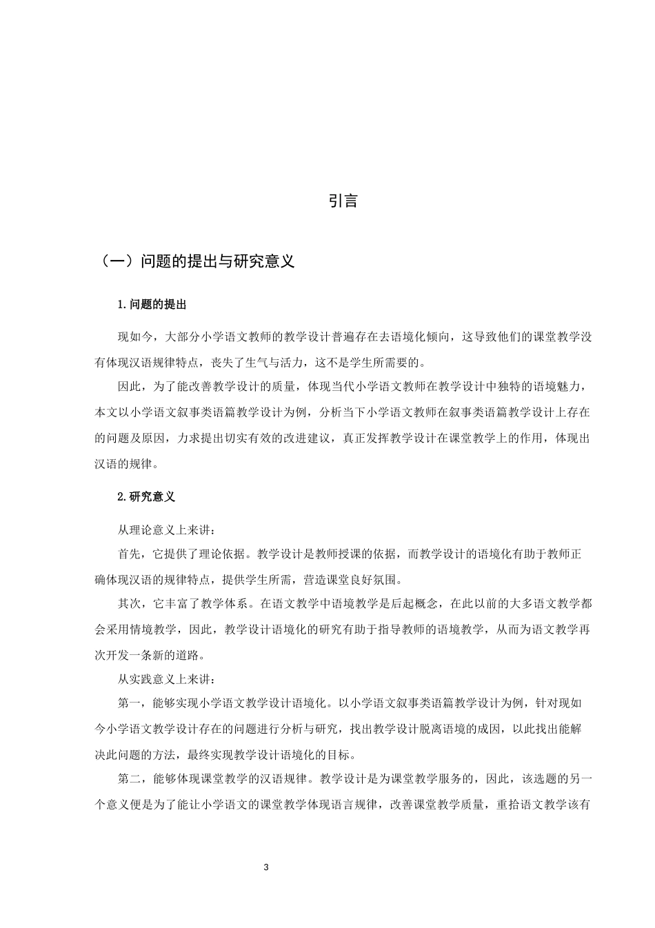 22年高质-小学教育-小学语文叙事类语篇教学设计语境化研究-2.docx_第3页