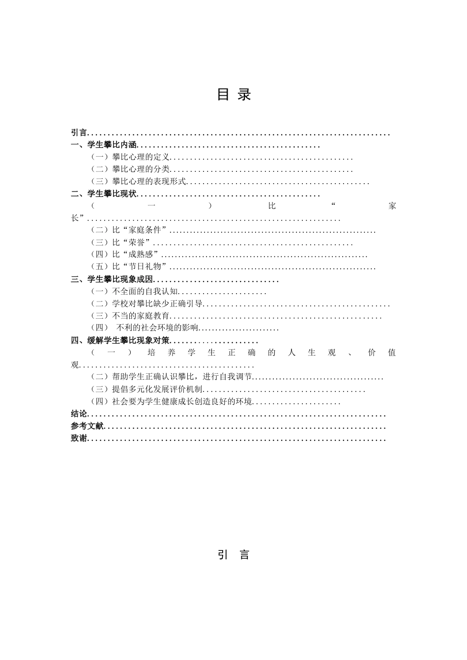 22年高质-小学教育-小学中年级学生攀比现象的成因及其对策——以宿迁部分城市小学为例-2.docx_第3页
