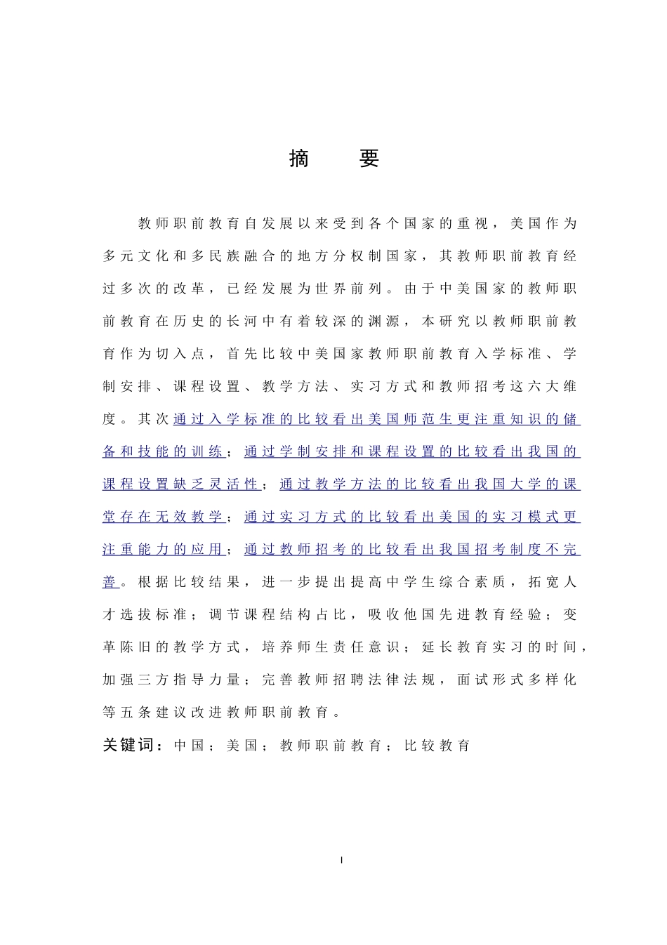 22年高质-小学教育-中美国家教师职前教育的比较研究-2.doc_第1页