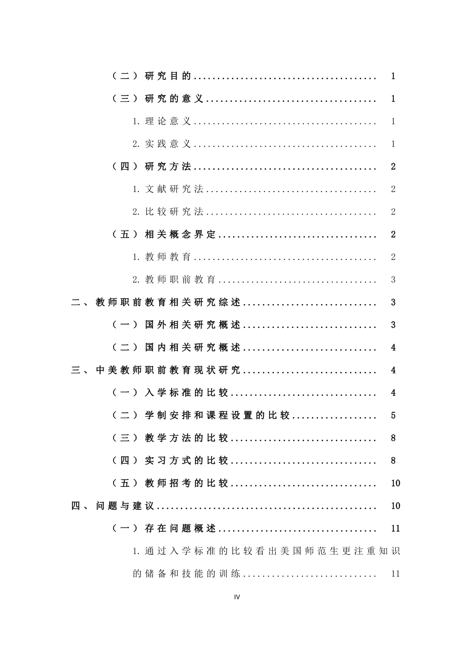 22年高质-小学教育-中美国家教师职前教育的比较研究-2.doc_第4页