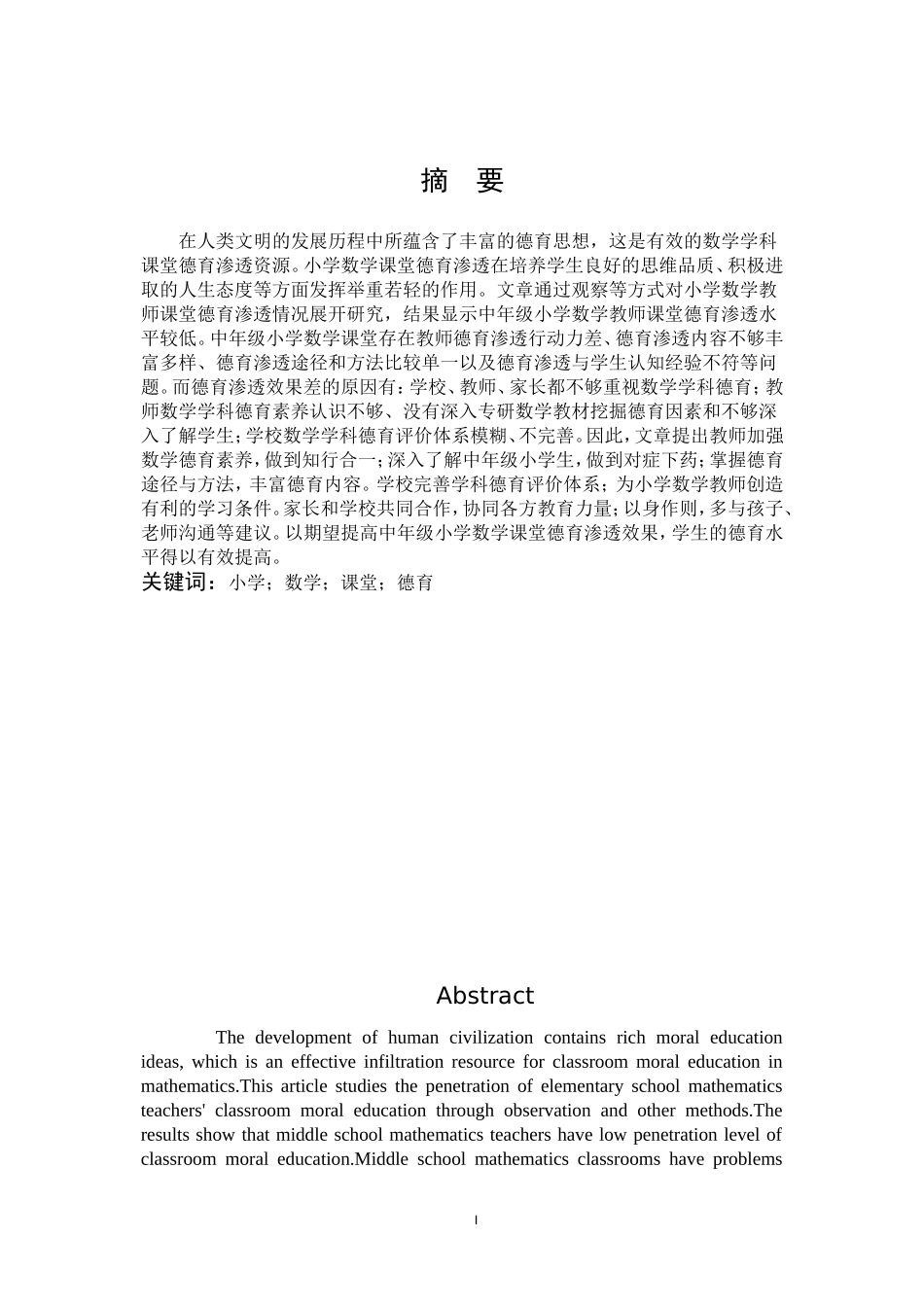 22年高质-小学教育-中年级小学数学课堂德育渗透的现状和策略研究-B.doc_第1页