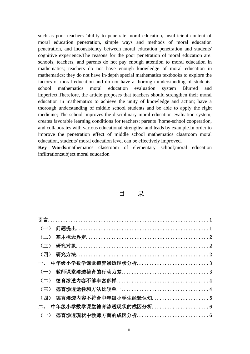 22年高质-小学教育-中年级小学数学课堂德育渗透的现状和策略研究-B.doc_第2页