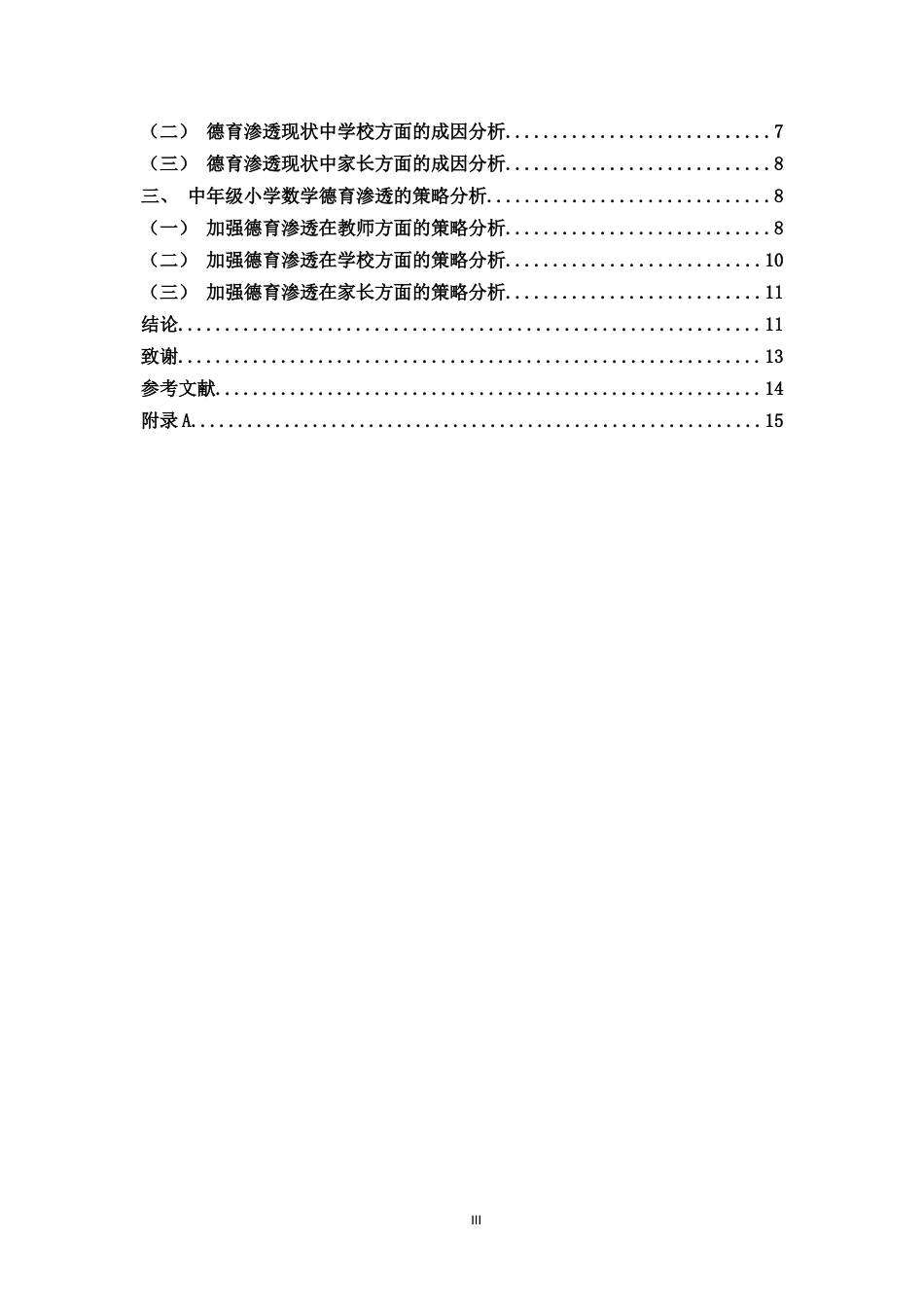 22年高质-小学教育-中年级小学数学课堂德育渗透的现状和策略研究-B.doc_第3页
