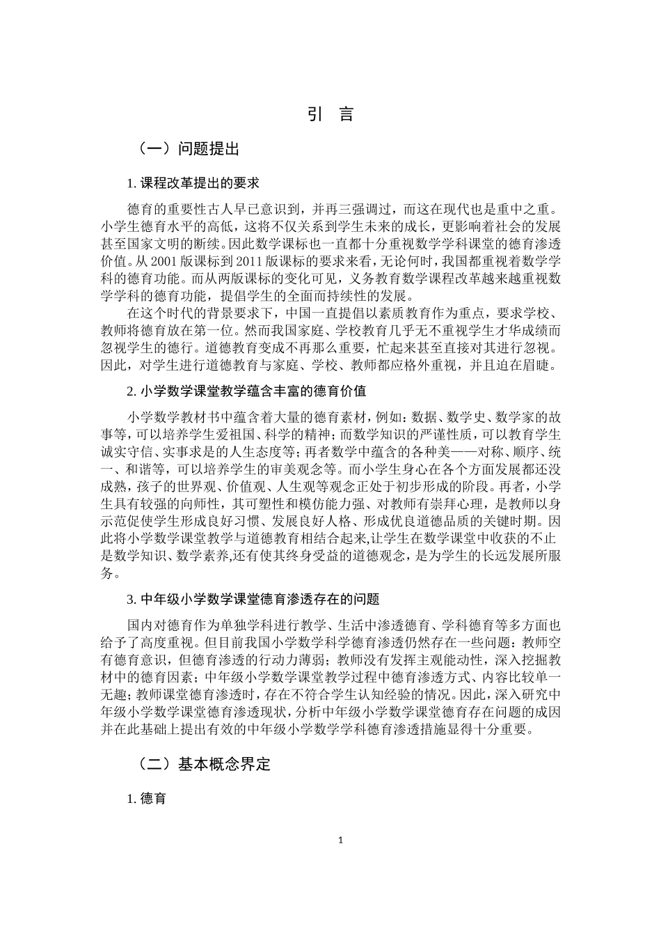 22年高质-小学教育-中年级小学数学课堂德育渗透的现状和策略研究-B.doc_第4页