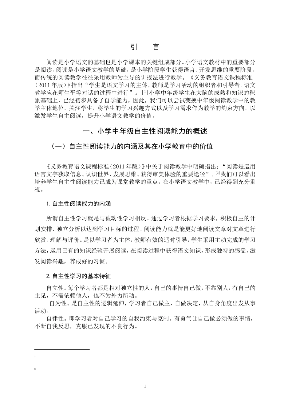 22年高质-小学教育-中年级学生自主性阅读能力的培养研究-2.doc_第3页