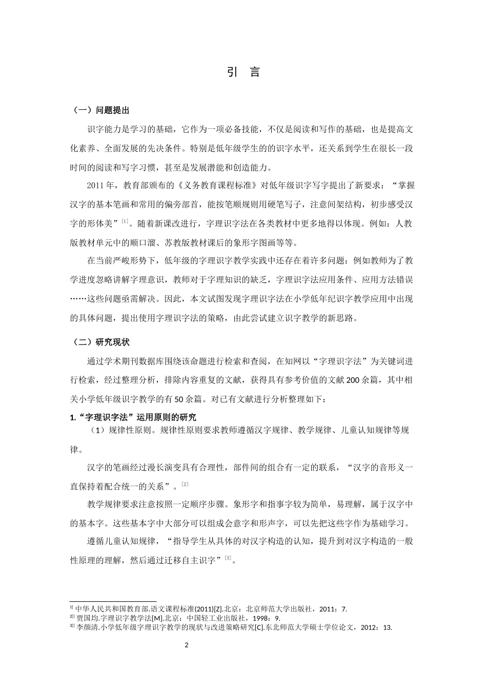 22年高质-小学教育-字理识字法在小学低年级识字教学中运用状况的调查研究-2.docx_第4页
