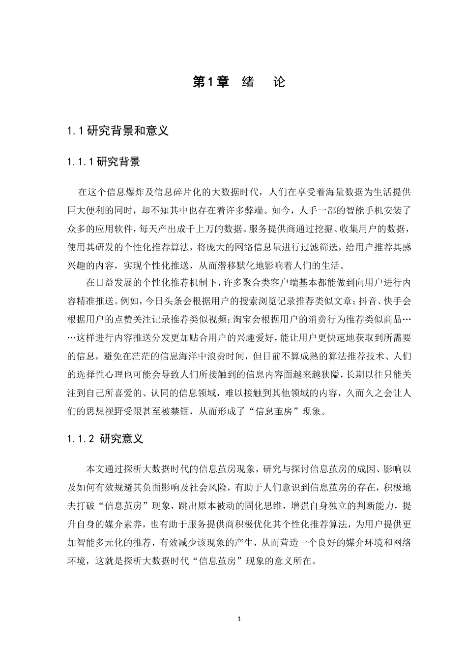 22年高质-新闻学-探析大数据时代的“信息茧房”现象-.doc_第4页