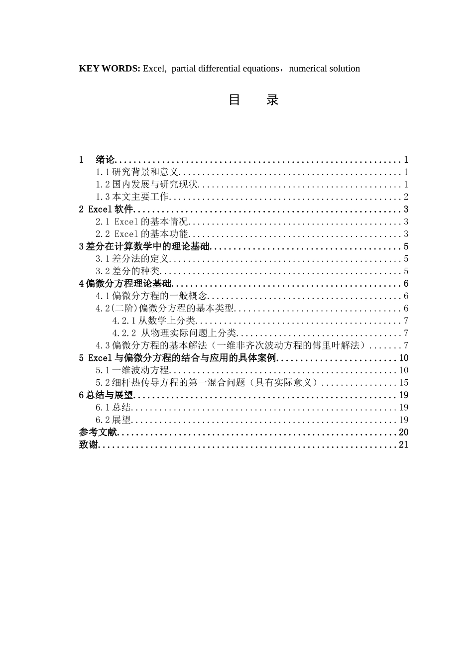 22年高质-信息与计算科学-Excel软件在偏微分方程中的一些应用-2.docx_第2页
