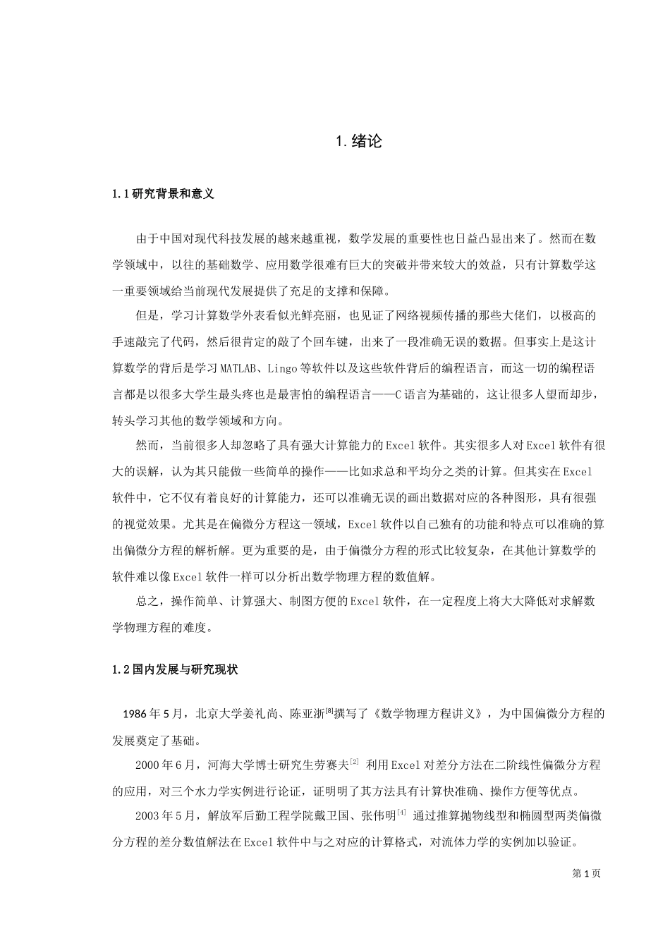 22年高质-信息与计算科学-Excel软件在偏微分方程中的一些应用-2.docx_第4页