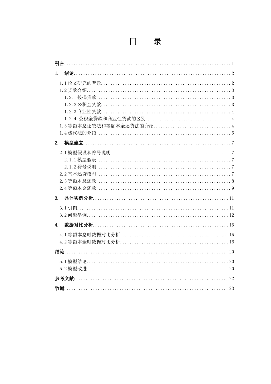 22年高质-信息与计算科学-贷款买房问题的决策分析研究-.docx_第2页