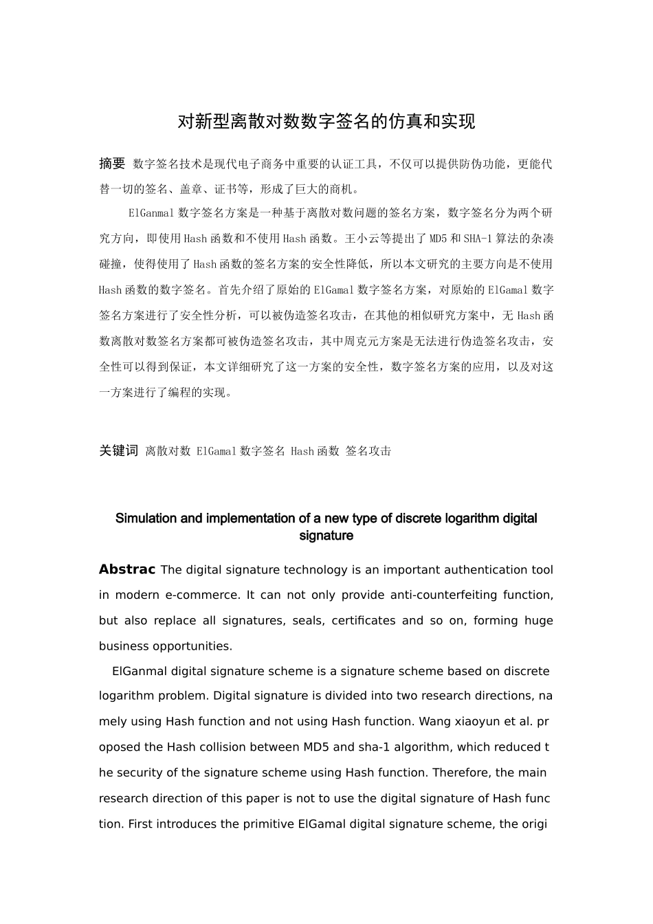 22年高质-信息与计算科学-对新型离散对数数字签名方案的仿真与实现-2.docx_第1页
