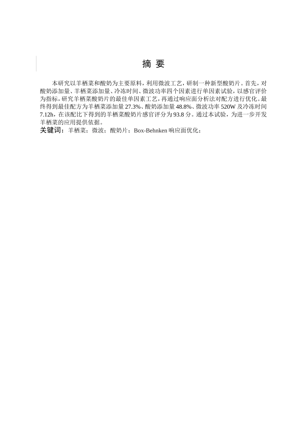 22年高质-食品科学与工程-羊栖菜酸奶片制作工艺研究-B.doc_第2页