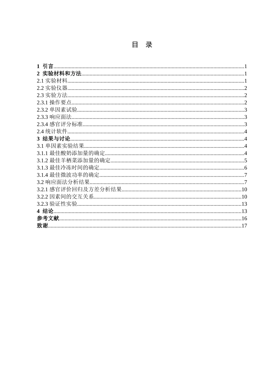22年高质-食品科学与工程-羊栖菜酸奶片制作工艺研究-B.doc_第4页