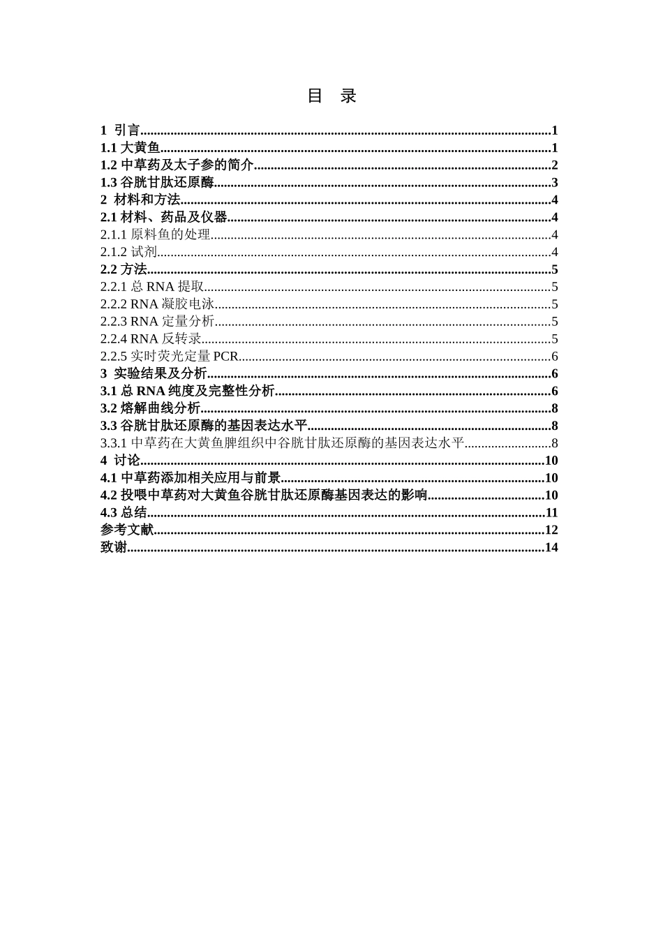 22年高质-食品科学与工程-中草药添加对大黄鱼GR基因表达的影响-.doc_第3页
