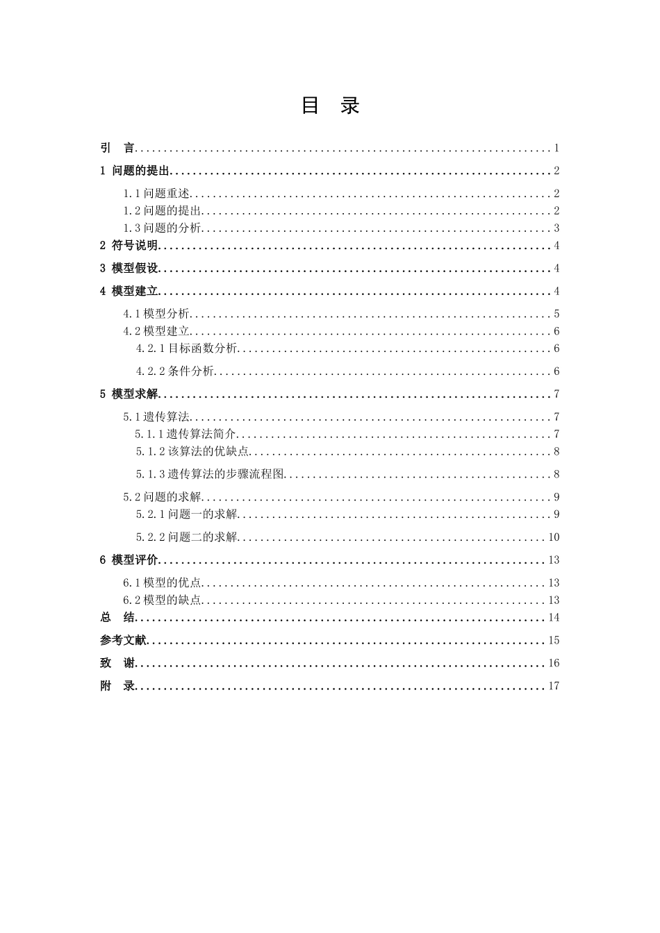 22年高质-信息与计算科学-公共自行车车调度问题-.docx_第2页
