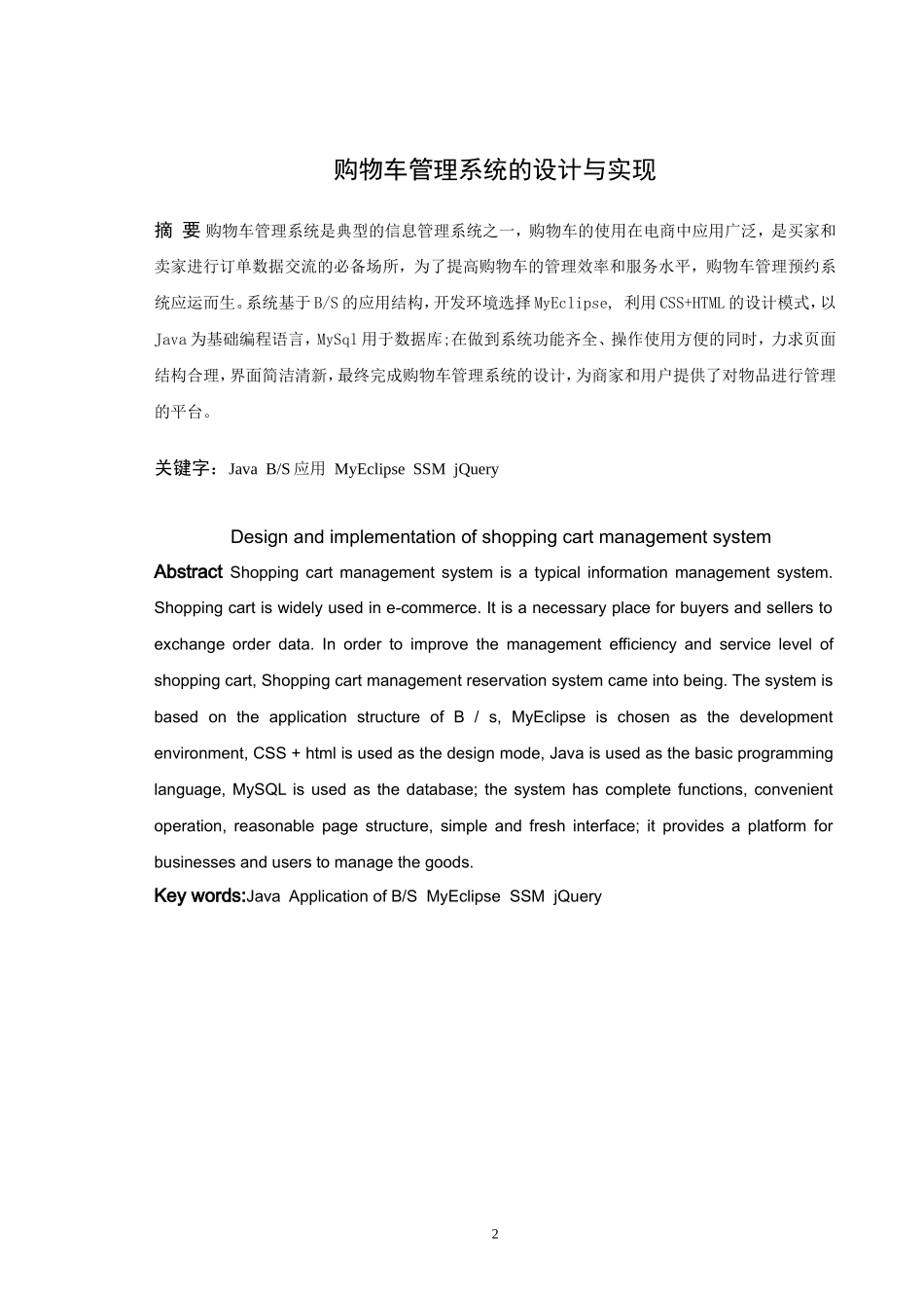 22年高质-信息与计算科学-购物车管理系统的设计与开发-2.doc_第2页
