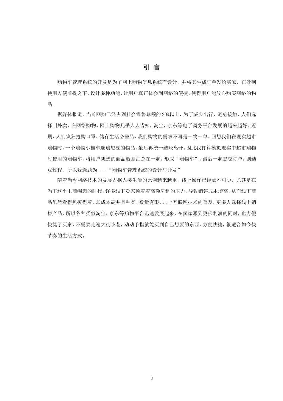 22年高质-信息与计算科学-购物车管理系统的设计与开发-2.doc_第3页