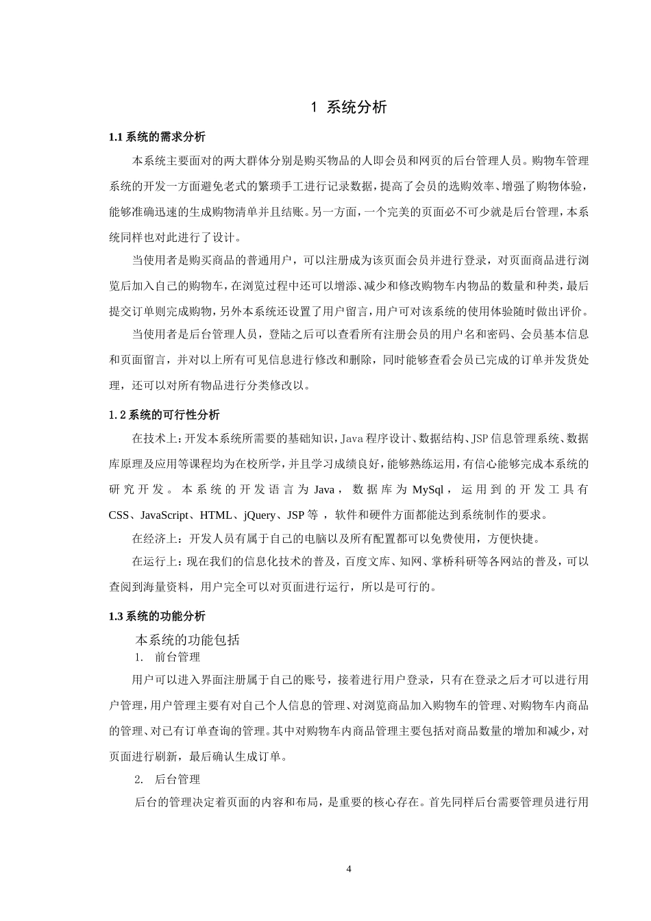22年高质-信息与计算科学-购物车管理系统的设计与开发-2.doc_第4页