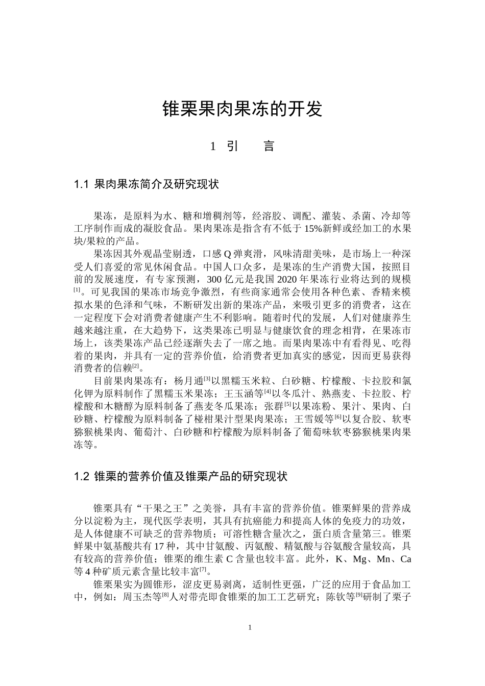 22年高质-食品科学与工程-锥栗果肉果冻的开发-B.docx_第4页