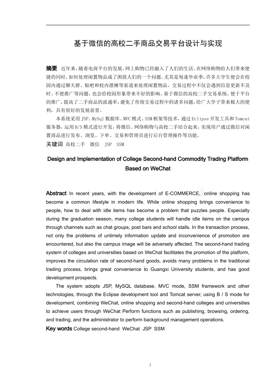 22年高质-信息与计算科学-基于微信的高校二手商品交易平台设计与实现-2.doc_第1页