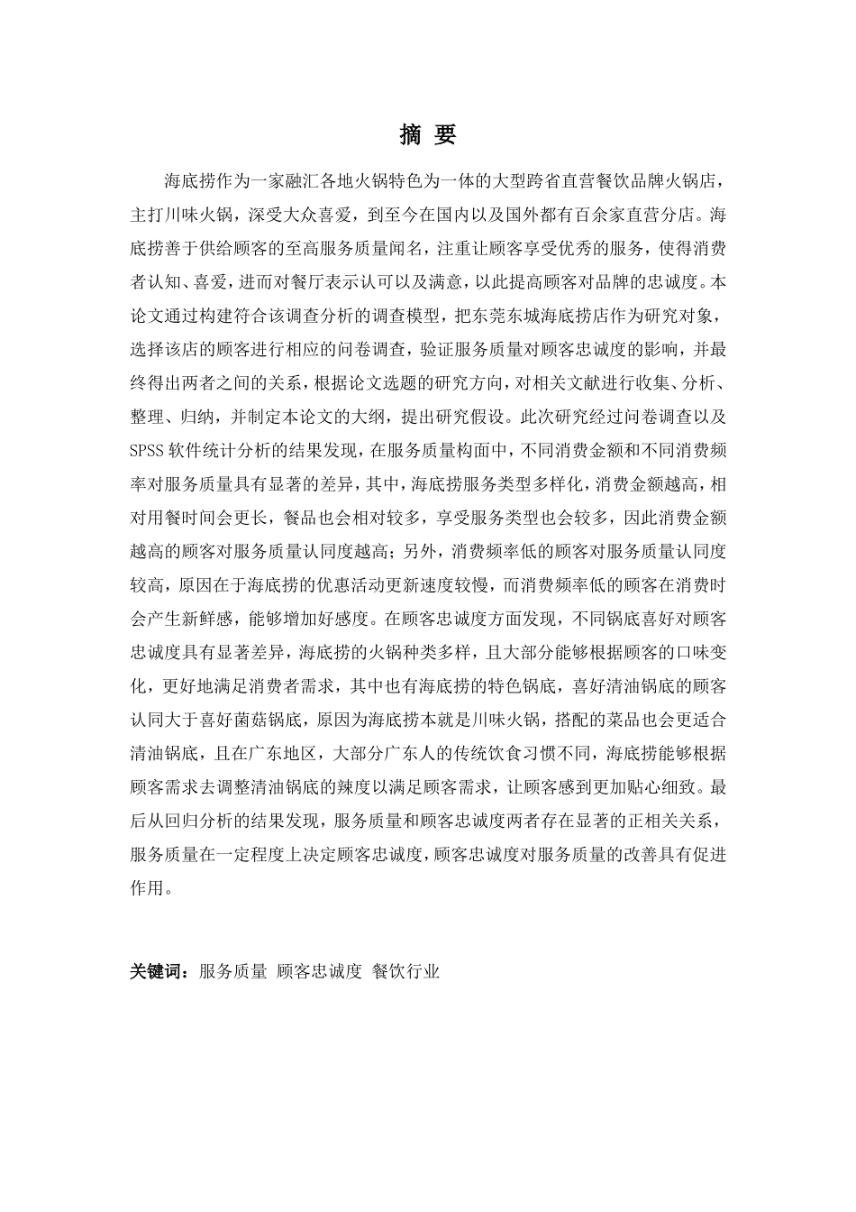 22年高质-市场营销(本)-服务质量对顾客忠诚度影响之实证分析——以东城海底捞店为例-2.doc_第1页