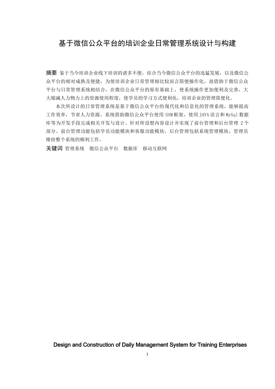 22年高质-信息与计算科学-基于微信公众平台的培训企业日常管理系统设计与构建-2.docx_第1页