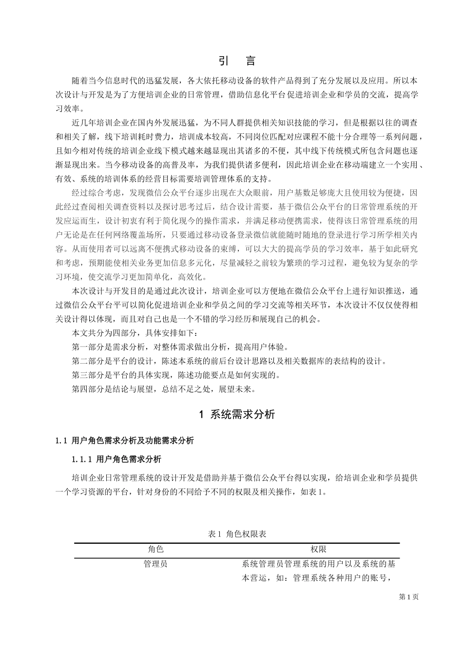 22年高质-信息与计算科学-基于微信公众平台的培训企业日常管理系统设计与构建-2.docx_第4页