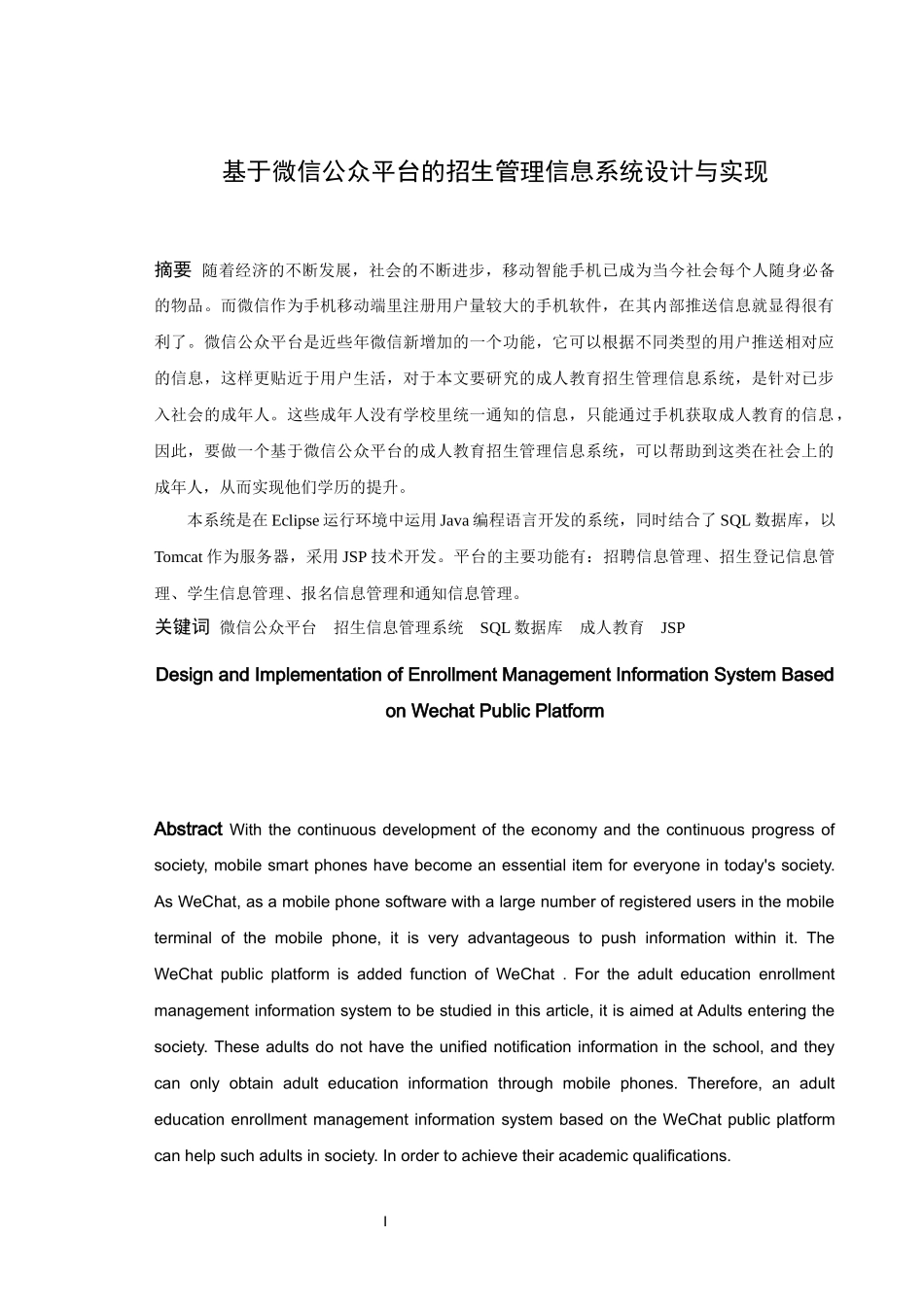 22年高质-信息与计算科学-基于微信公众平台的招生管理信息系统的设计与实现-2.docx_第1页