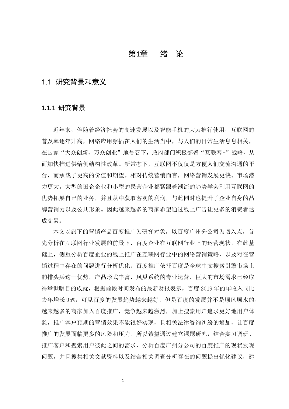 22年高质-市场营销-互联网行业网络营销策略分析——以百度企业为例.docx_第4页