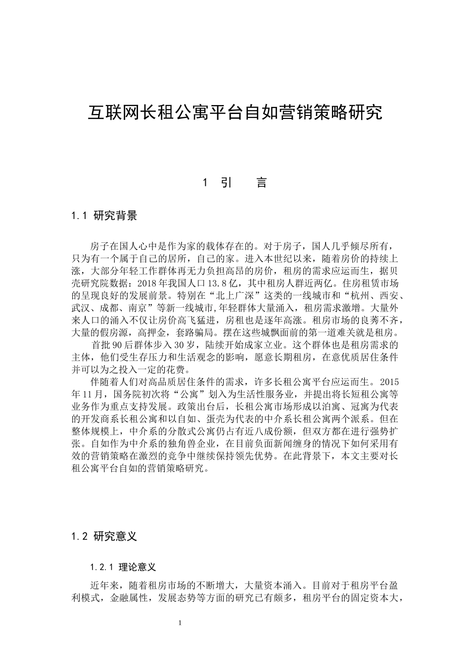 22年高质-市场营销-互联网长租公寓平台自如营销策略研究-.docx_第4页