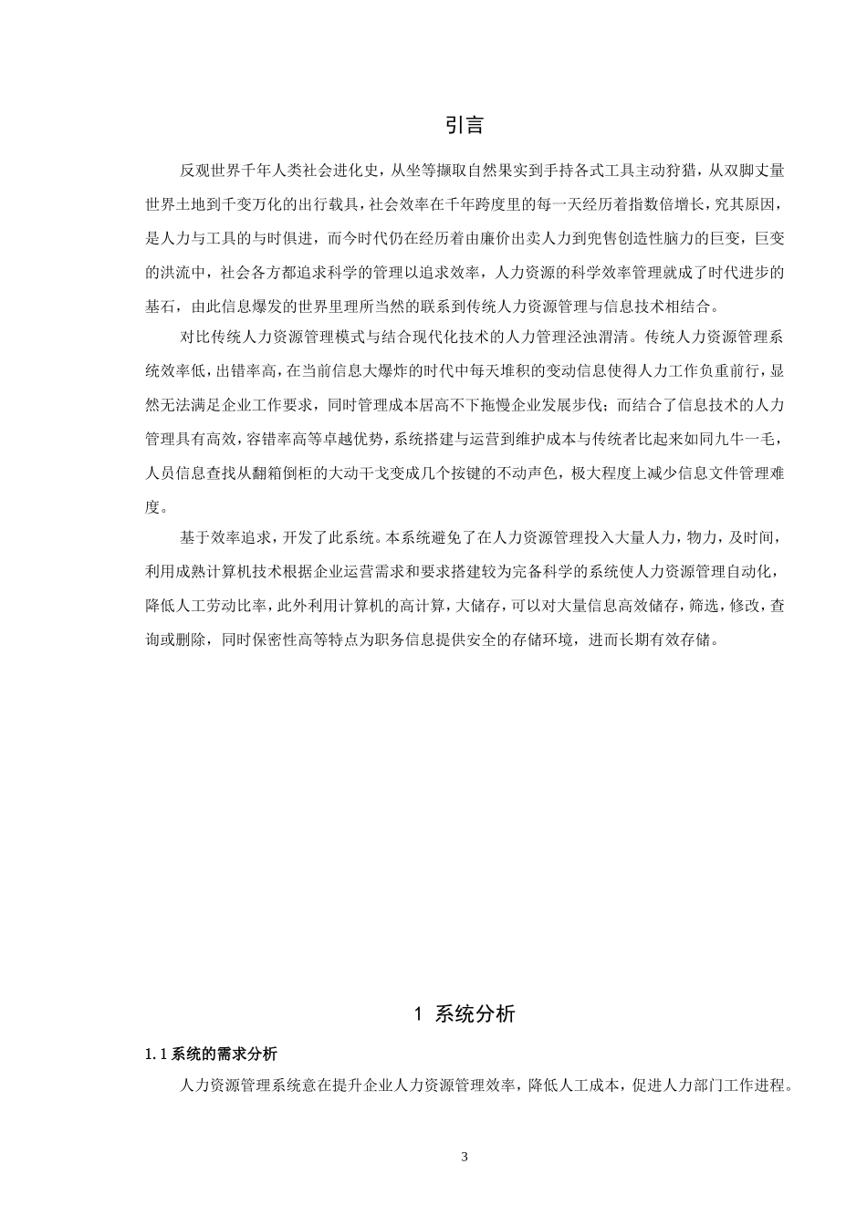 22年高质-信息与计算科学-人力资源管理系统的设计与开发-.doc_第3页