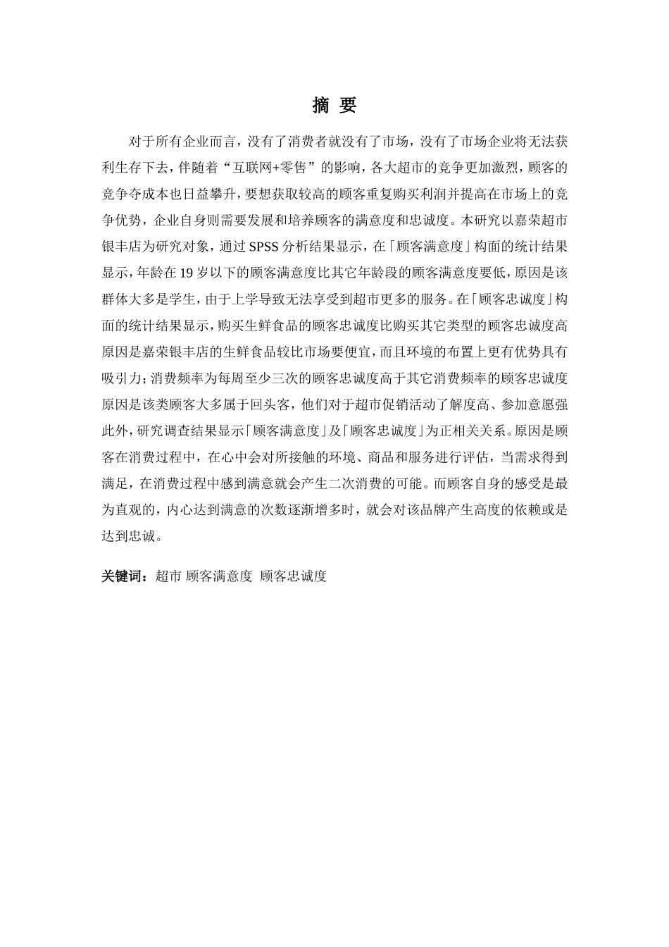 22年高质-市场营销(本)-顾客满意度对顾客忠诚度影响之实证分析——以嘉荣超市银丰店为例-2.doc_第1页