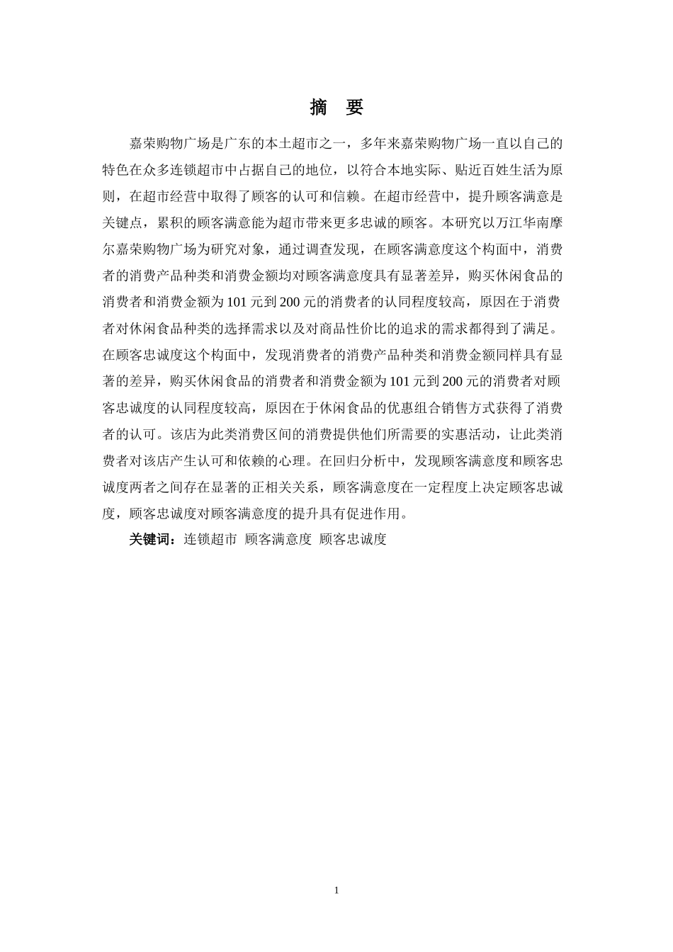 22年高质-市场营销(本)-顾客满意度对顾客忠诚度影响之实证分析——以万江华南摩尔嘉荣购物广场为例-2.docx_第1页