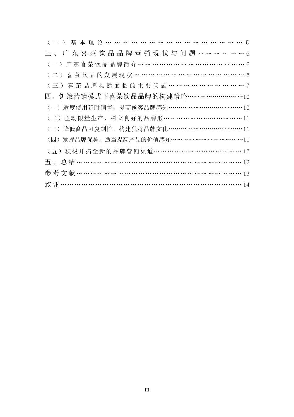 22年高质-市场营销(本)-基于“饥饿营销”模式下的广东喜茶饮品品牌的构建-2.doc_第4页