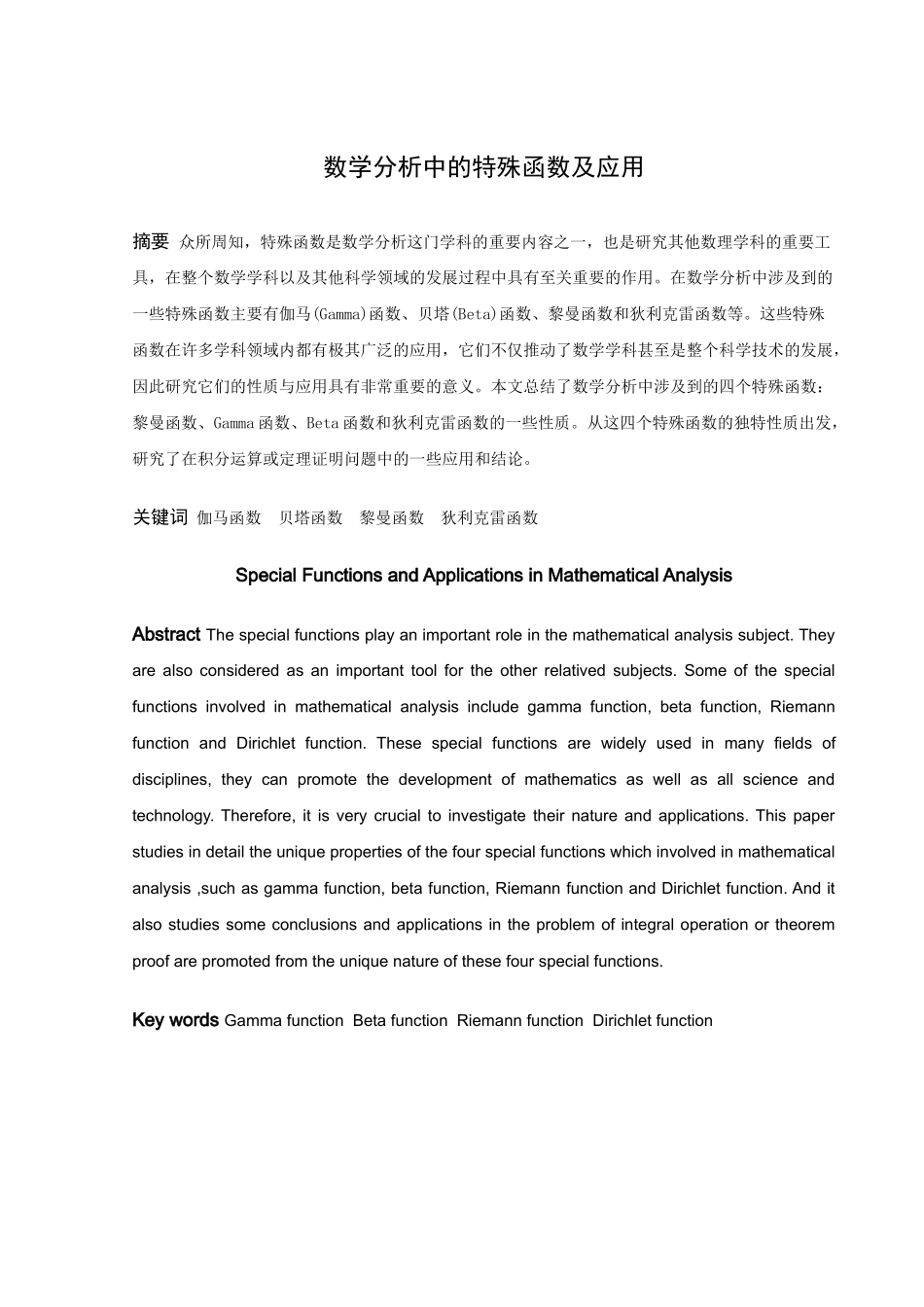 22年高质-信息与计算科学-数学分析中的特殊函数及应用-2.docx_第1页