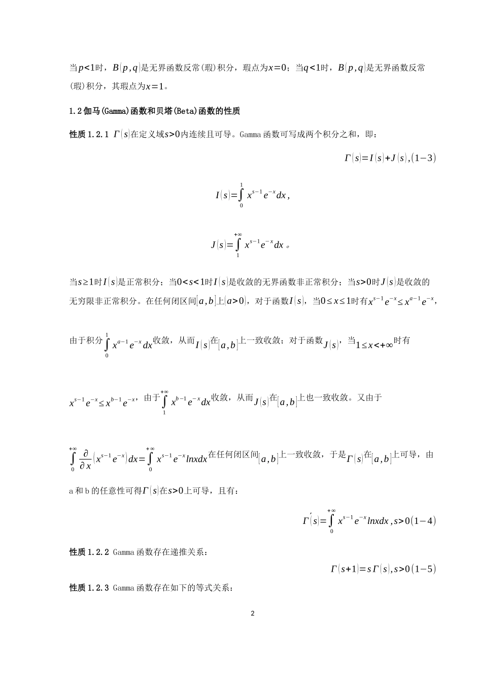 22年高质-信息与计算科学-数学分析中的特殊函数及应用-2.docx_第4页