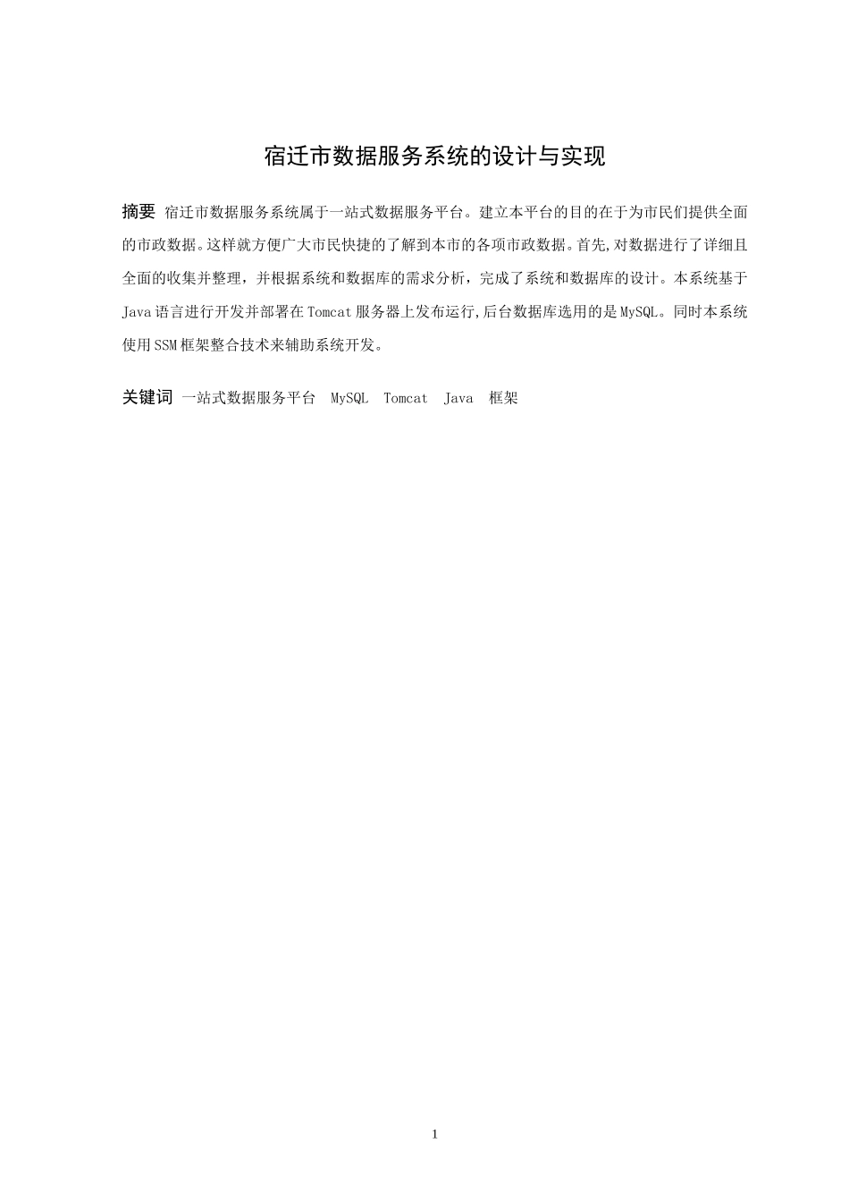 22年高质-信息与计算科学-宿迁市数据服务系统的设计与实现-2.doc_第1页