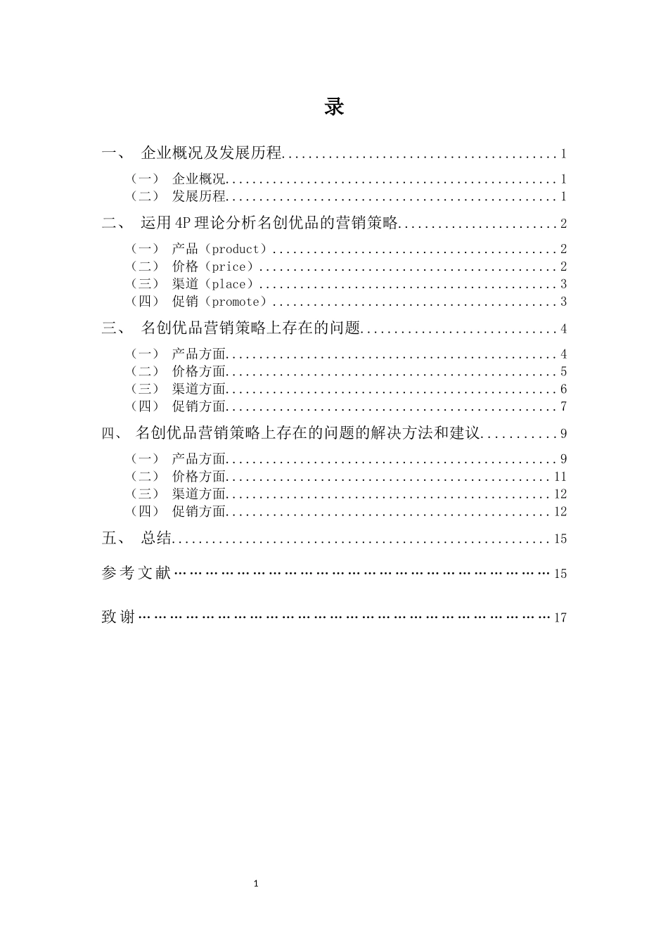 22年高质-市场营销(本)-浅析名创优品营销策略方面存在的问题及其对策-2.docx_第3页