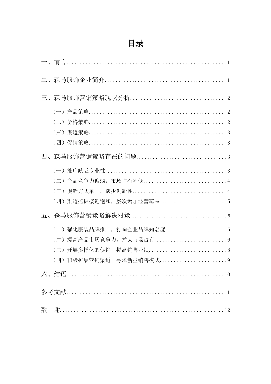 22年高质-市场营销(本)-浅析森马服饰营销策略方面存在的问题及对策-2.docx_第3页