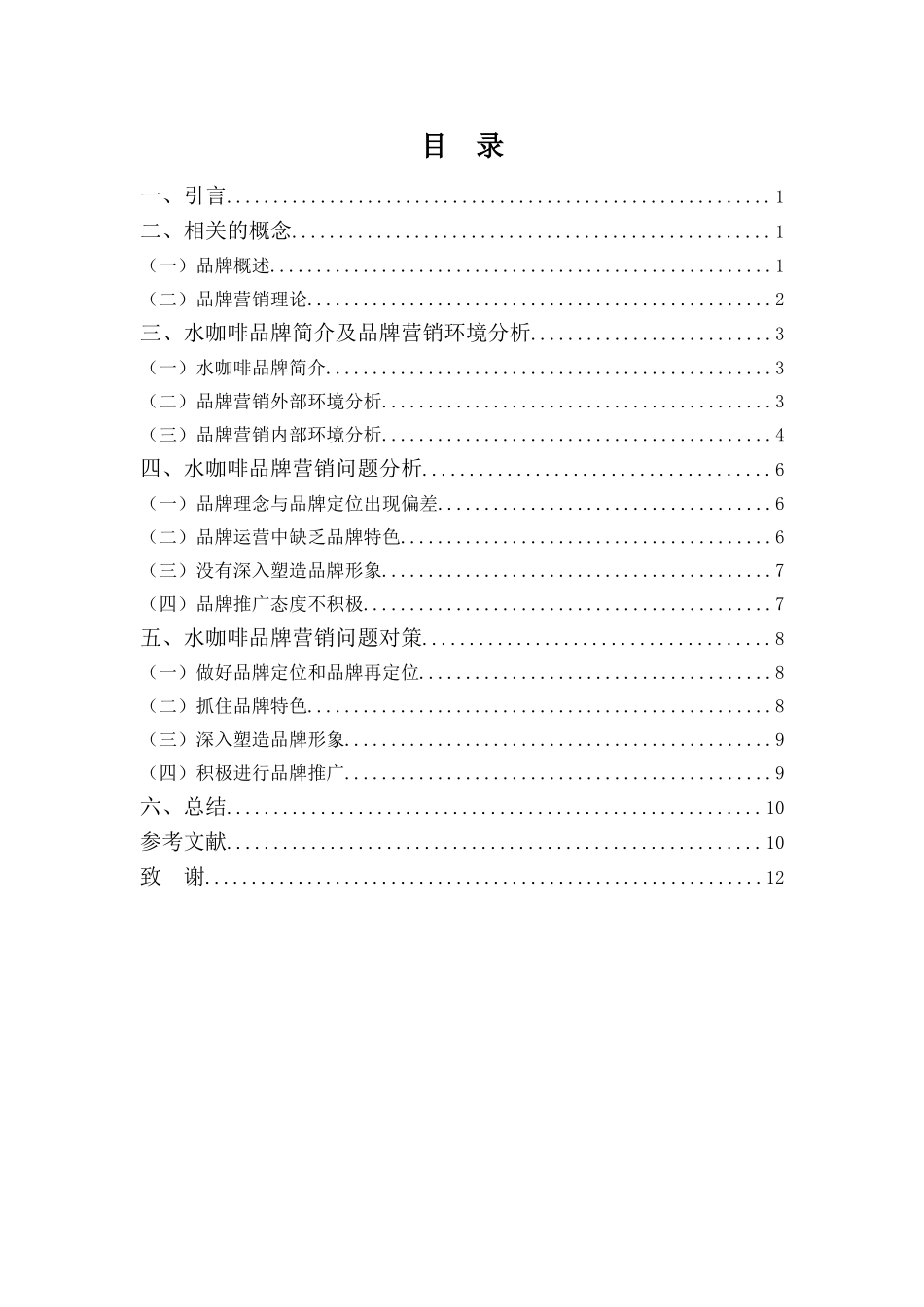 22年高质-市场营销(本)-浅析水咖啡品牌营销问题及对策-2.doc_第3页