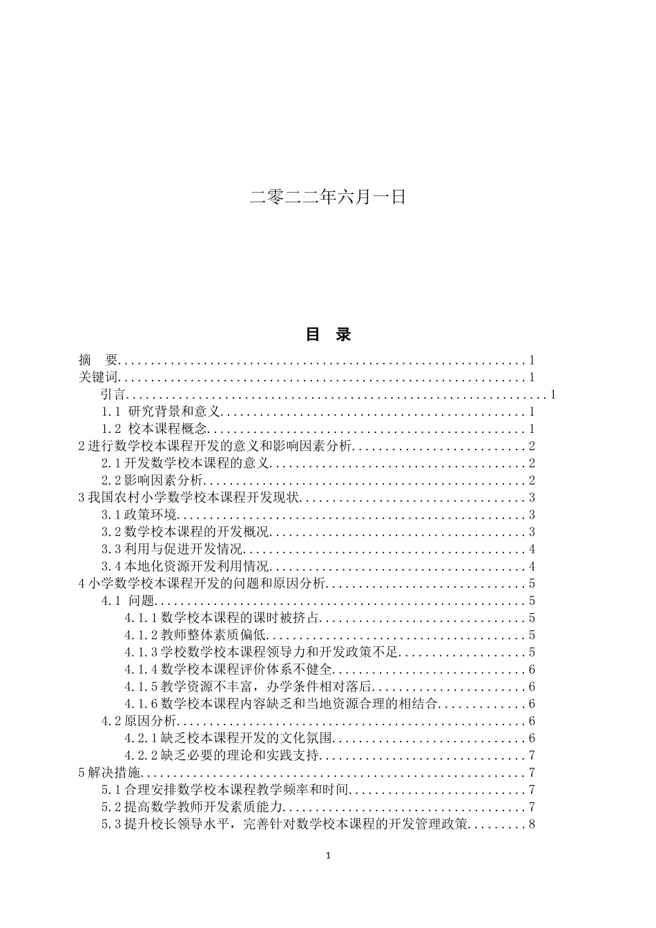 22年小学教育（数学教育方向）-农村小学数学校本课程开发的探究.docx_第2页