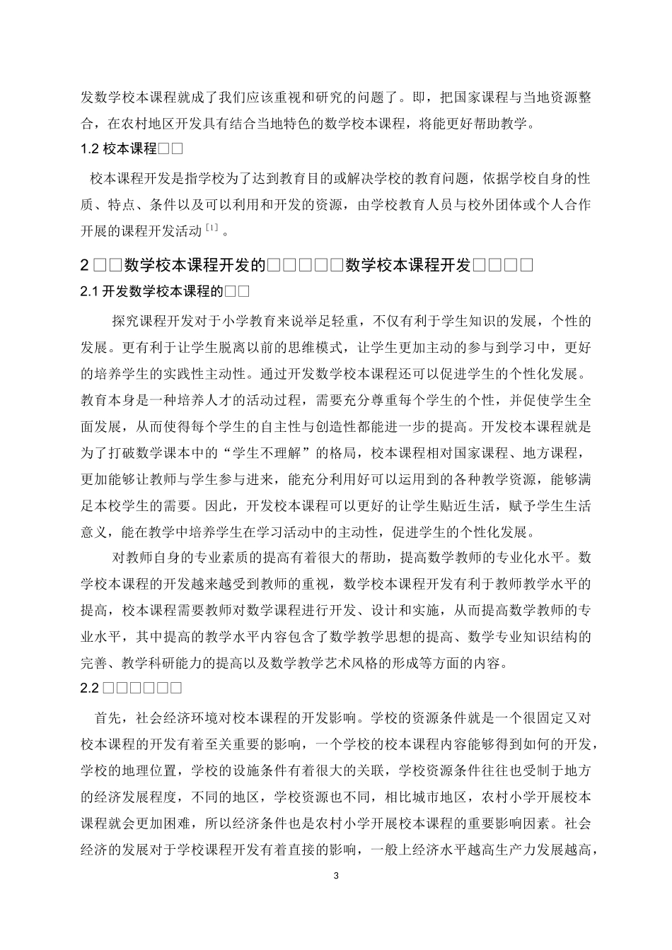 22年小学教育（数学教育方向）-农村小学数学校本课程开发的探究.docx_第4页