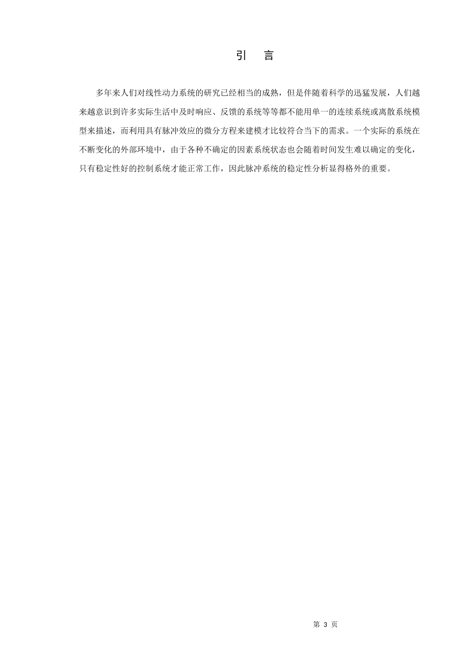 22年高质-信息与计算科学-一类具有脉冲效应的线性时变系统的稳定性分析-.doc_第3页