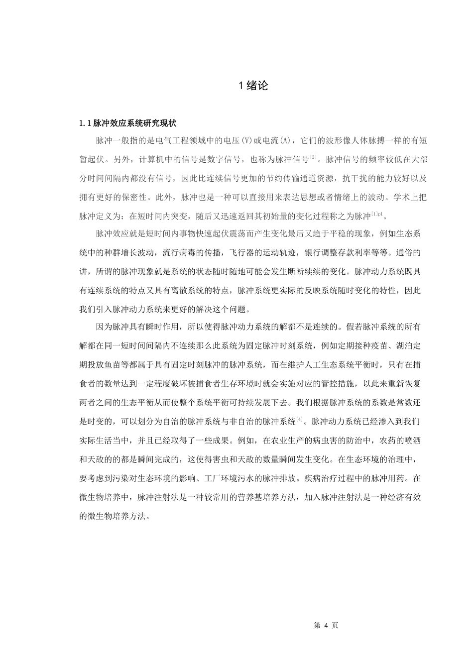 22年高质-信息与计算科学-一类具有脉冲效应的线性时变系统的稳定性分析-.doc_第4页