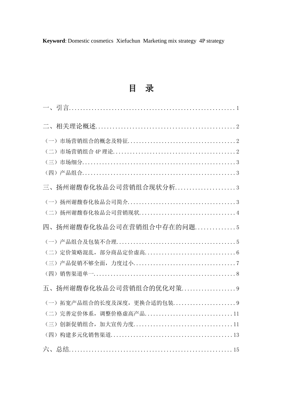 22年高质-市场营销(本)-浅析扬州谢馥春化妆品公司的营销组合策略-2.docx_第3页