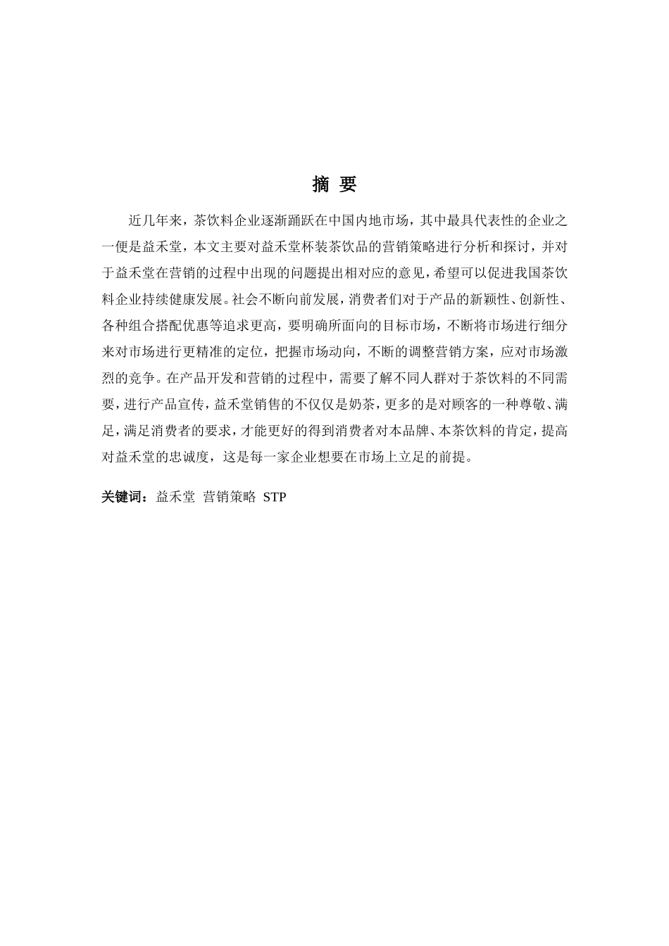 22年高质-市场营销(本)-浅析益禾堂营销策略存在的问题与对策-2.doc_第1页
