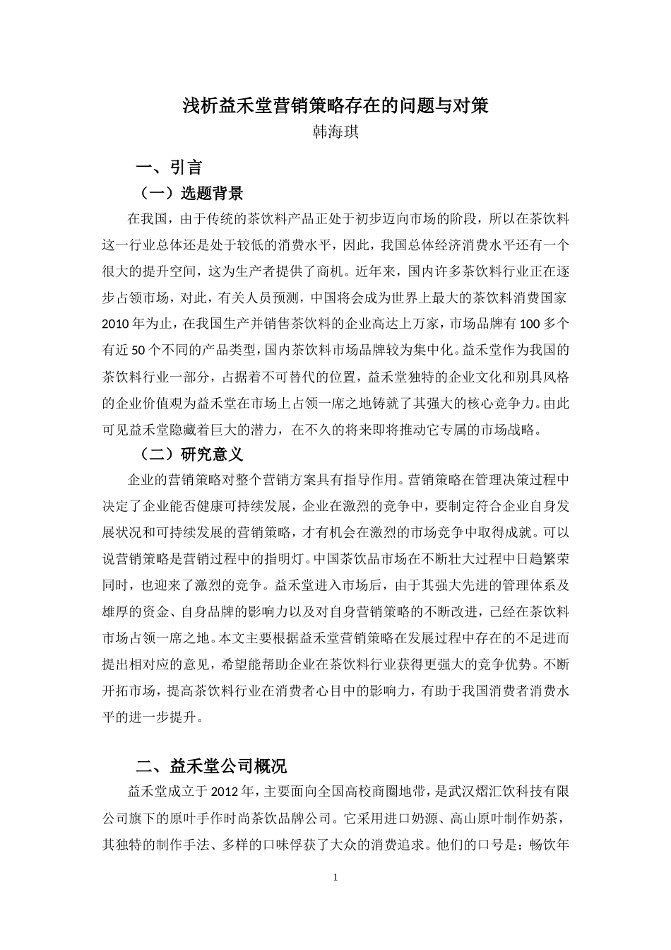 22年高质-市场营销(本)-浅析益禾堂营销策略存在的问题与对策-2.doc_第4页