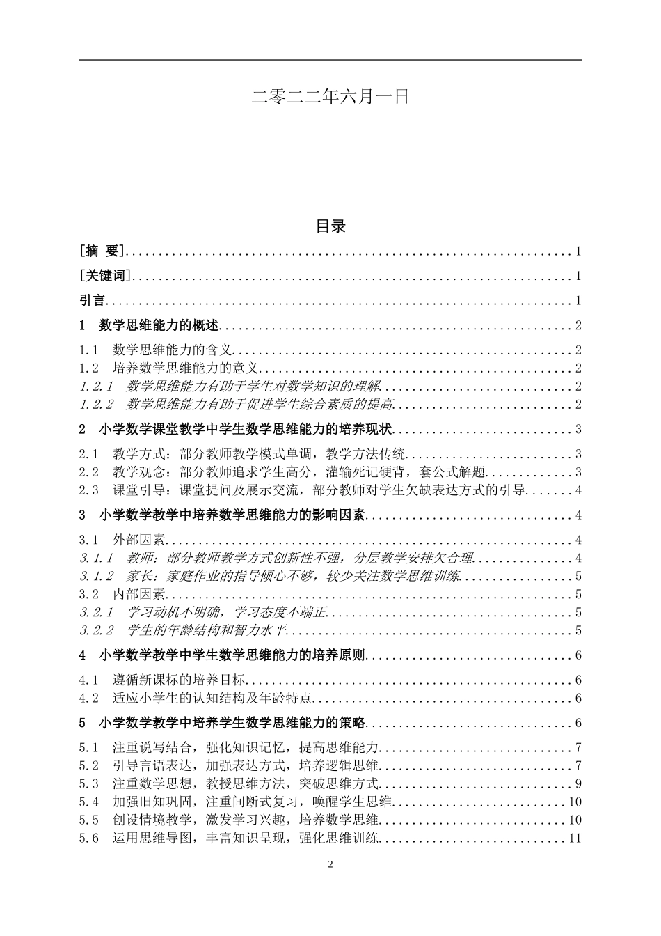 22年小学教育（数学教育方向）-小学数学教学中培养数学思维能力的实践探究.doc_第2页